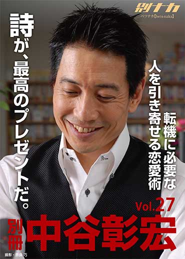 別冊・中谷彰宏27 「詩が、最高のプレゼントだ。」――転機に必要な人を引き寄せる恋愛術