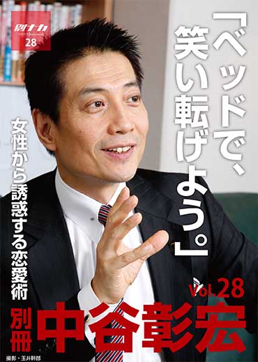 別冊・中谷彰宏28 「ベッドで、笑い転げよう。」――女性から誘惑する恋愛術