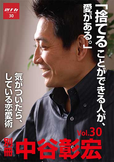 別冊・中谷彰宏30 「捨てることができる人が、愛がある。」――気がついたら、している恋愛術