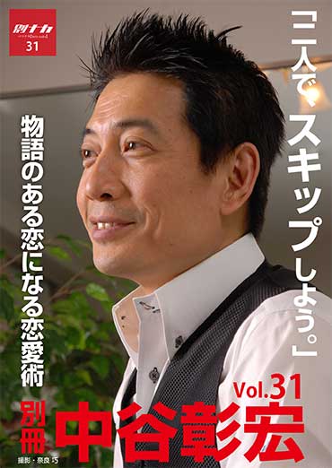 別冊・中谷彰宏31 「二人でスキップしよう。」――物語のある恋になる恋愛術