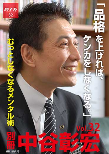 別冊・中谷彰宏32 「品格を上げれば、ケンカをしなくなる。」――むっとしなくなるメンタル術