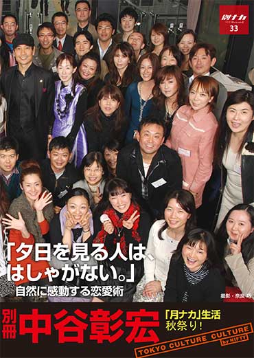 別冊・中谷彰宏33「夕日を見る人は、はしゃがない。」――自然に感動する恋愛術