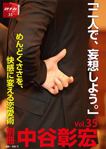 別冊・中谷彰宏35「二人で、妄想しよう。 」――めんどくささを、快感に変える恋愛術