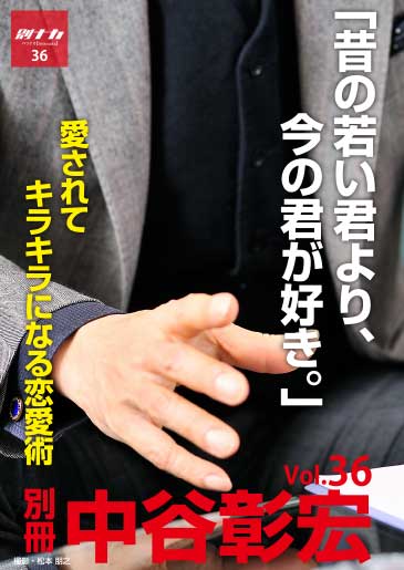 別冊・中谷彰宏36「昔の若い君より、今の君が好き。 」――愛されてキラキラになる恋愛術