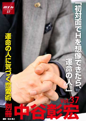 別冊・中谷彰宏37「初対面でHを想像できたら、運命の人。」――運命の人に気づく恋愛術 