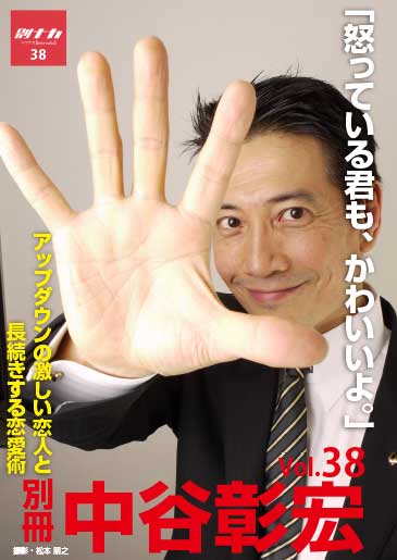 別冊・中谷彰宏38「怒っている君も、かわいいよ。」――アップダウンの激しい恋人と長続きする恋愛術