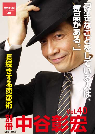 別冊・中谷彰宏40「好きなことをしている人は、気品がある。」――長続きする恋愛術 