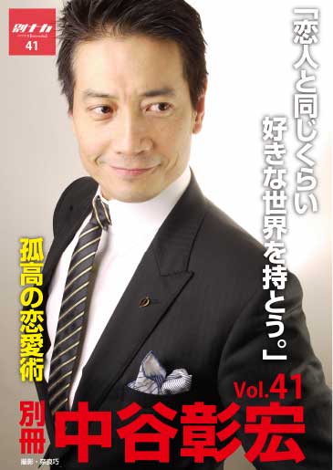 別冊・中谷彰宏41「恋人と同じくらい好きな世界を持とう。」――孤高の恋愛術