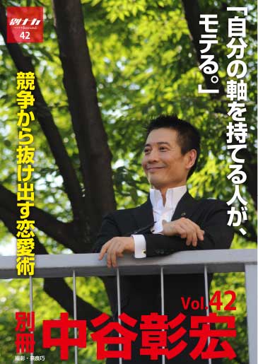 別冊・中谷彰宏42「自分の軸をもてる人が、もてる。」――競争から抜け出す恋愛術