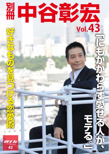 別冊・中谷彰宏43「にもかかわらず愛せる人が、モテる。」――好きなものを見つける恋愛術 