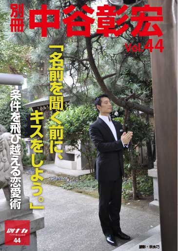 別冊・中谷彰宏44「名前を聞く前に、キスをしよう。」――条件を飛び越える恋愛術 