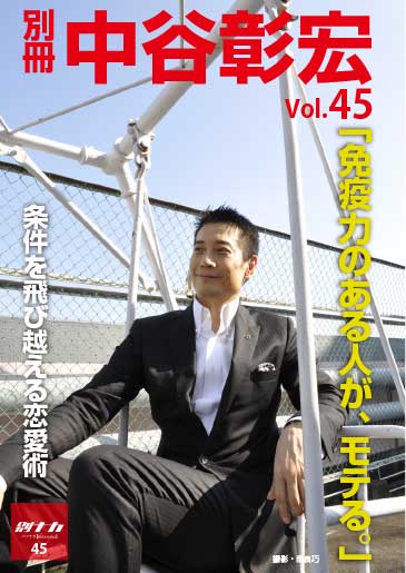 別冊・中谷彰宏45「免疫力のある人が、モテる。」――あげまんに生まれ変わる恋愛術 