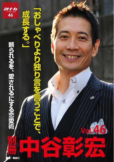 別冊・中谷彰宏46「おしゃべりより独り言を言うことで、成長する。」――頼られるを、愛されるにする恋愛