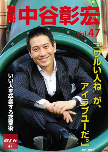 別冊・中谷彰宏47「『ワルい人ね』が、アイラブユーだ。」――いい人を卒業する恋愛術