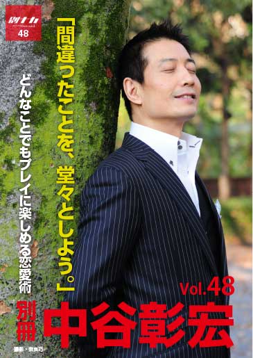 別冊・中谷彰宏48「間違ったことを、堂々としよう。」――どんなことでもプレイに楽しめる恋愛術