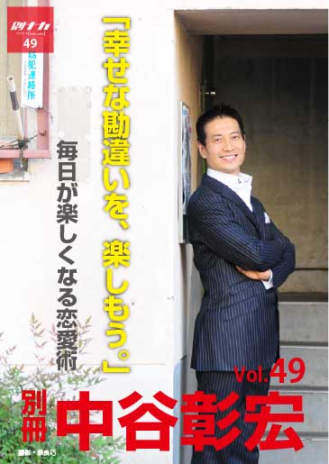 別冊・中谷彰宏49「幸せな勘違いを、楽しもう。」――毎日が楽しくなる恋愛術