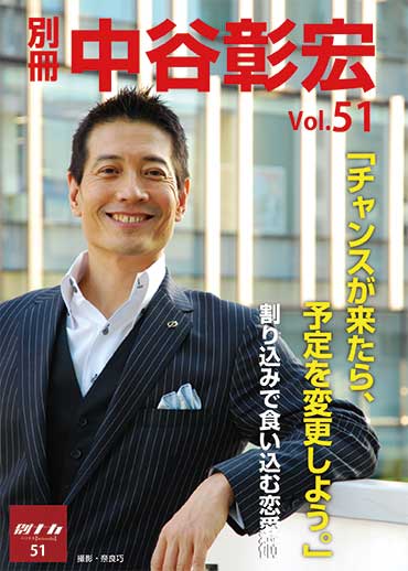 別冊・中谷彰宏51「チャンスが来たら、予定を変更しよう。」――割り込みで食い込む恋愛術