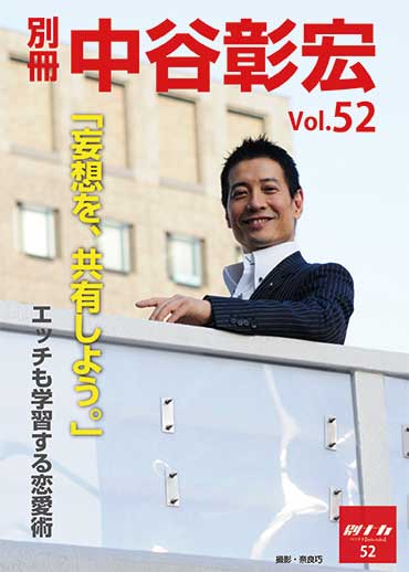 別冊・中谷彰宏52「妄想を、共有しよう。」――エッチも学習する恋愛術