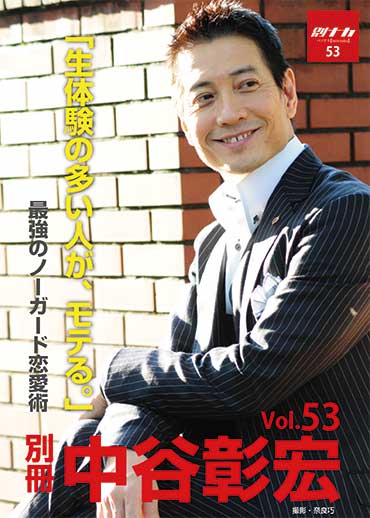 別冊・中谷彰宏53「生体験の多い人が、モテる。」――最強のノーガード恋愛術