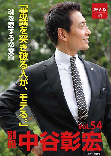 別冊・中谷彰宏54「常識を突き破る人が、モテる。」――魂を愛する恋愛術