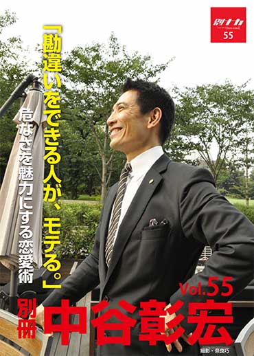 別冊・中谷彰宏55「勘違いをできる人が、モテる。」――危なさを魅力にする恋愛術