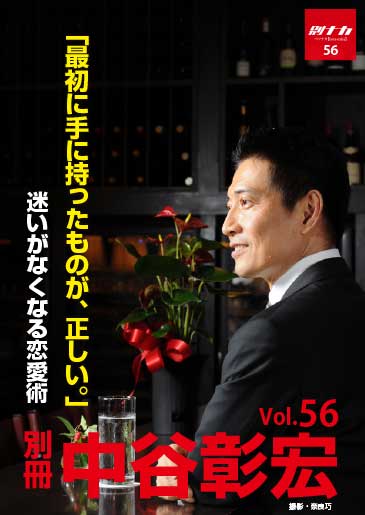 別冊・中谷彰宏56「最初に手に持ったものが、正しい。」――迷いがなくなる恋愛術