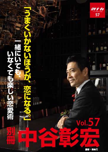 別冊・中谷彰宏57「うまくいかないほうが、恋になる。」――一緒にいても、いなくても楽しい恋愛術