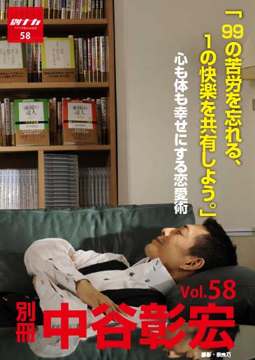 別冊・中谷彰宏58「９９の苦労を忘れる、１の快楽を共有しよう。」――心も体も幸せにする恋愛術