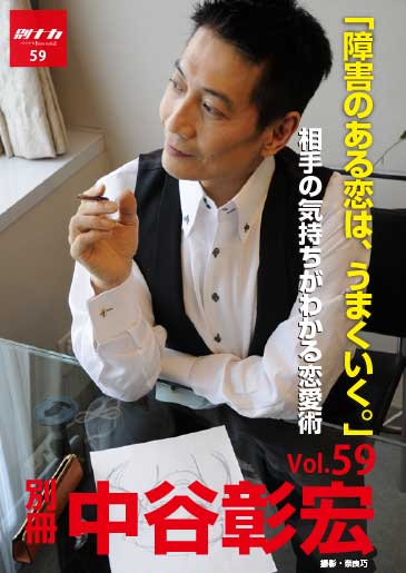 別冊・中谷彰宏59「障害のある恋は、うまくいく。」――相手の気持ちがわかる恋愛術
