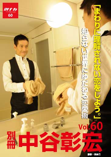 別冊・中谷彰宏60「まわりに理解されない恋をしよう。」――知らない世界にゆだねる恋愛術