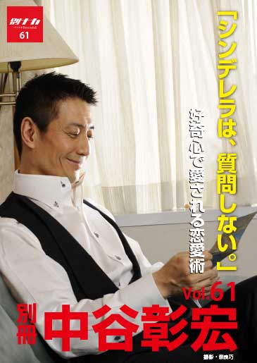 別冊・中谷彰宏61「シンデレラは、質問しない。」――好奇心で愛される恋愛術