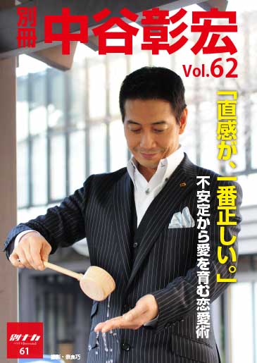 別冊・中谷彰宏62「直観が、一番正しい。」――不安定から愛を育む恋愛術