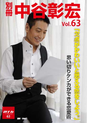 別冊・中谷彰宏63「欠点がかわいいと思える恋をしよう。」――思い切りケンカができる恋愛術