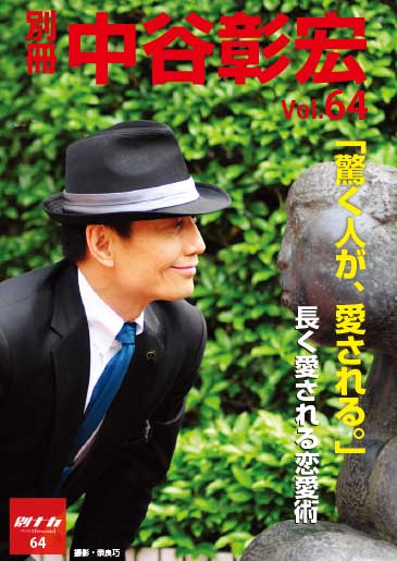 別冊・中谷彰宏64「驚く人が、愛される。」――長く愛される恋愛術
