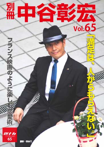 別冊・中谷彰宏65「満足は、人からもらえない。」――フランス映画のように楽しむ恋愛術