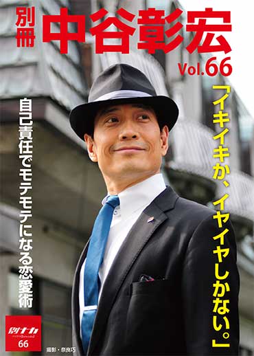 別冊・中谷彰宏66「イキイキか、イヤイヤしかない。」――自己責任でモテモテになる恋愛術