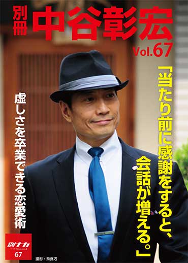 別冊・中谷彰宏67「当り前に感謝をすると、会話が増える。」――虚しさを卒業できる恋愛術