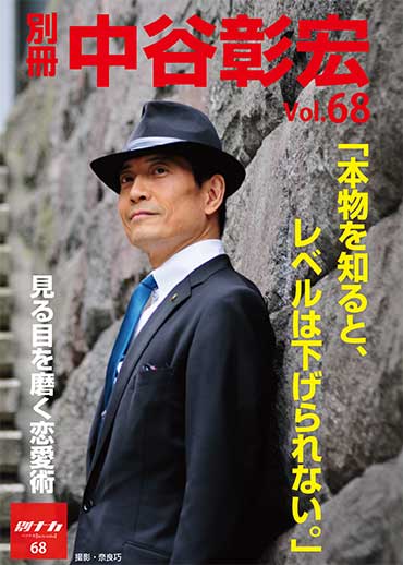 別冊・中谷彰宏68「本物を知ると、レベルは下げられない。」――見る目を磨く恋愛術