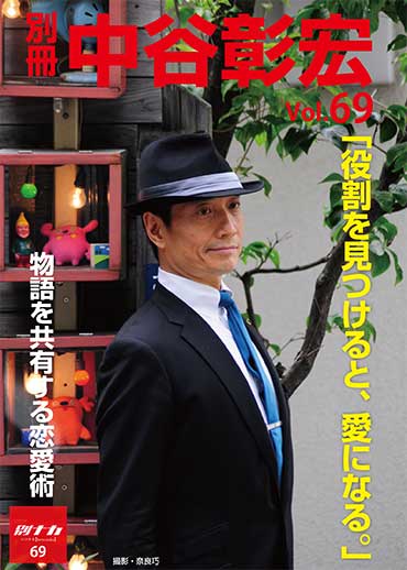 別冊・中谷彰宏69「役割を見つけると、愛になる。」――物語を共有する恋愛術