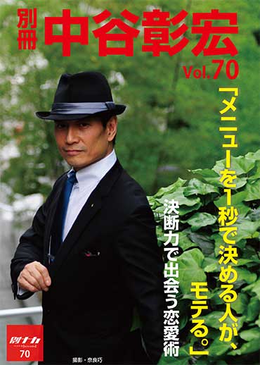 別冊・中谷彰宏70「メニューを１秒で決める人が、モテる。」――決断力で出会う恋愛術