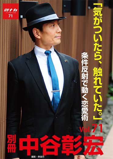 別冊・中谷彰宏71「気がついたら、触れていた。」――条件反射で動く恋愛術