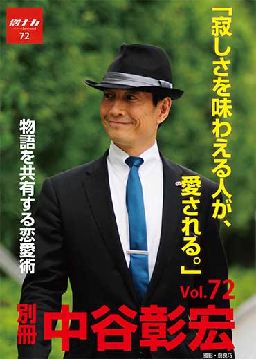 別冊・中谷彰宏72「寂しさを味わえる人が、愛される。」――物語を共有する恋愛術