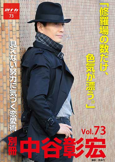 別冊・中谷彰宏73「修羅場の数だけ、色気が漂う。」――見えない努力に気づく恋愛術