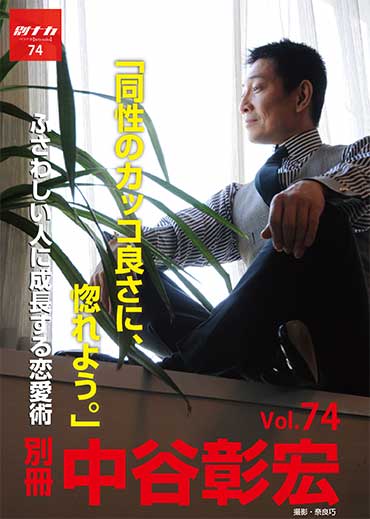 別冊・中谷彰宏74「同性のカッコ良さに、惚れよう。」――ふさわしい人に成長する恋愛術