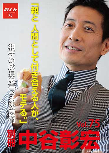 別冊・中谷彰宏75「親と 人間としてつきあえる人が、モテる。」――相手の成長を喜べる恋愛術