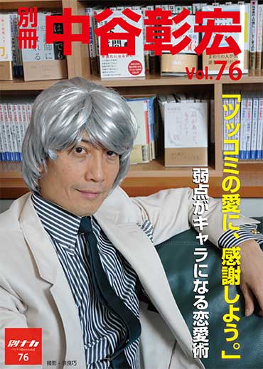 別冊・中谷彰宏76「ツッコミの愛に、感謝しよう。」――弱点がキャラになる恋愛術