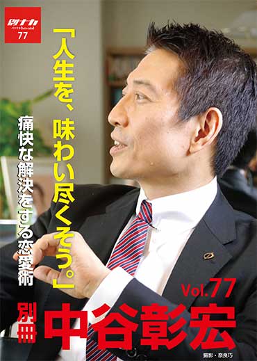 別冊・中谷彰宏77「人生を、味わい尽くそう。」――痛快な解決をする恋愛術