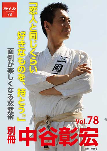 別冊・中谷彰宏78「恋人と同じくらい好きなものを、持とう。」――面倒が楽しくなる恋愛術