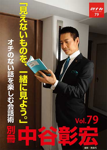 別冊・中谷彰宏79「見えないものを、一緒に見よう。」――オチのない話を楽しむ会話術