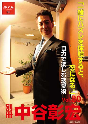別冊・中谷彰宏80「一緒にハズレを体験すると、恋になる。」――自力で楽しむ恋愛術